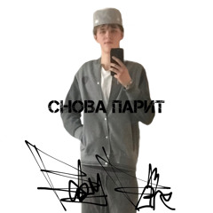 Снова парит