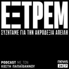 13/04/2023 | ΕΞΤΡΕΜ#2 | Η ακροδεξιά και το μίσος για τη δημοκρατία
