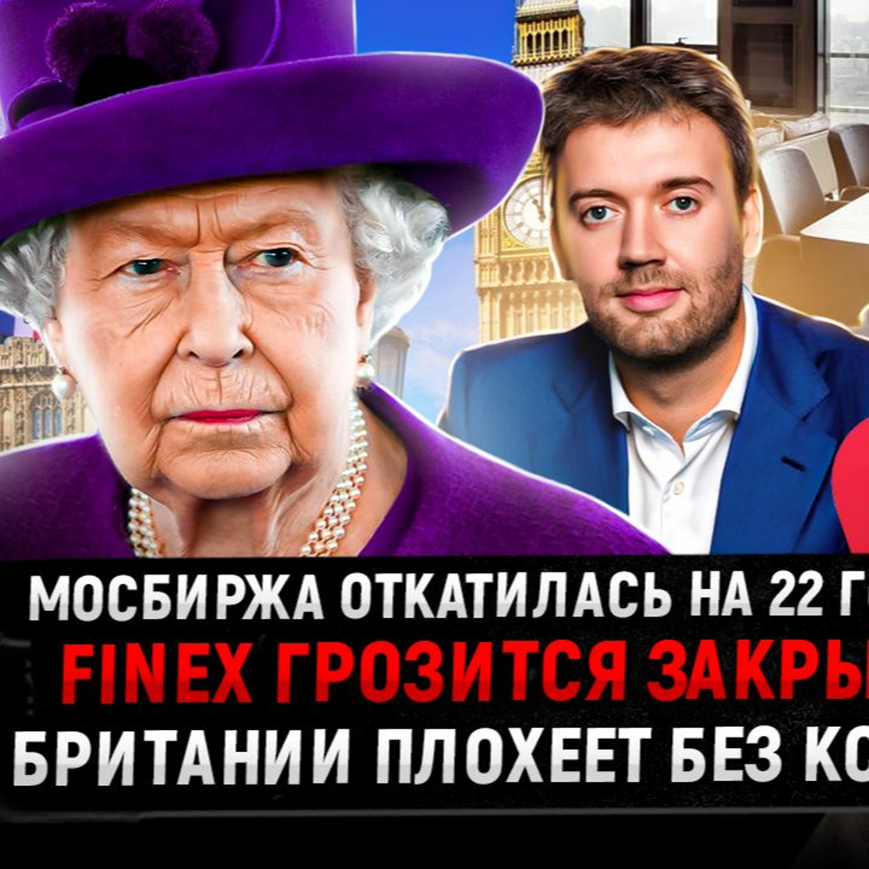 #66 - Мосбиржа откатилась на 22 года / FinEx грозится закрыть ETF / Британии плохеет без королевы