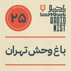اپیزود بیست و پنجم: باغ وحش تهران