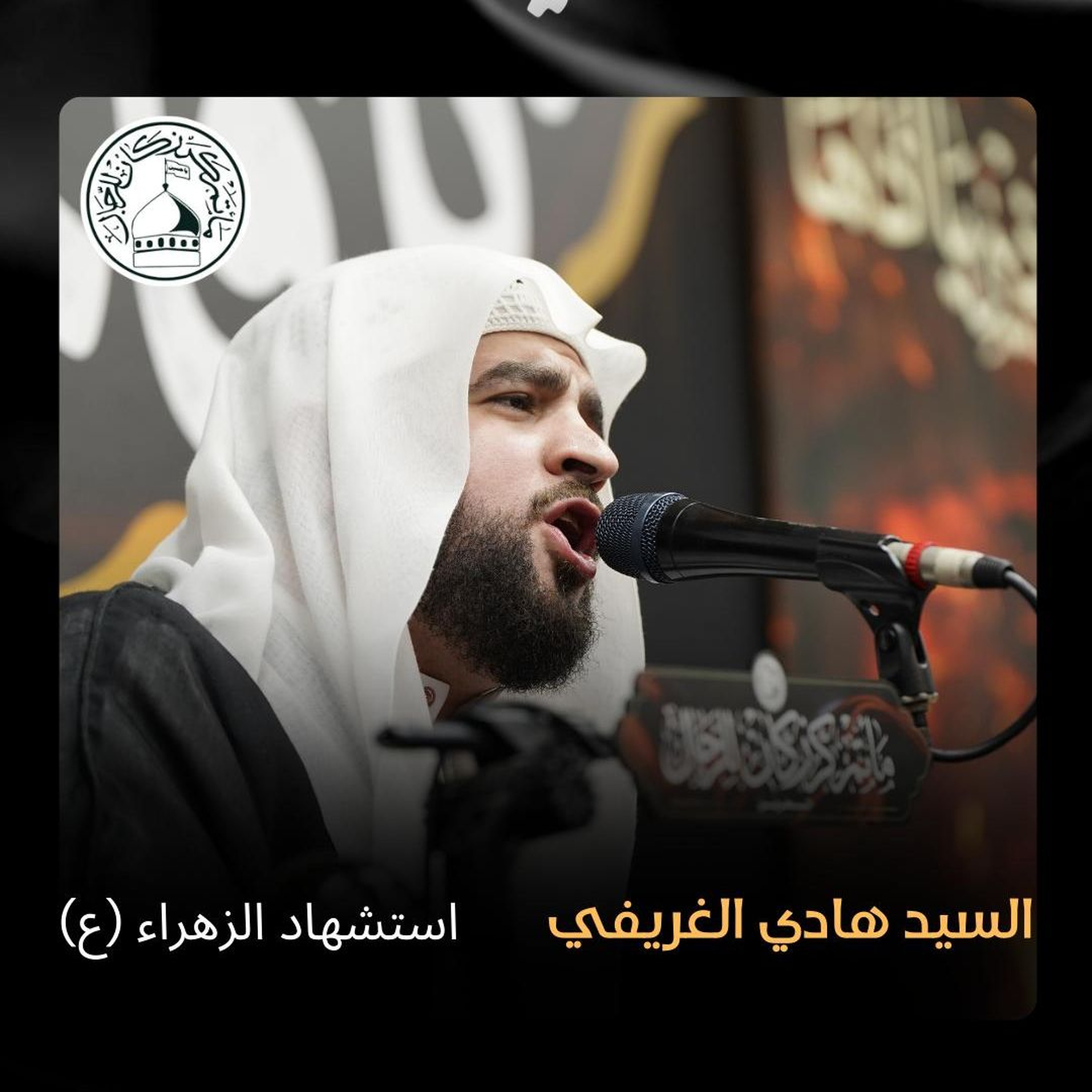 السيد هادي الغريفي - استشهاد السّيدة فاطمة الزهراء (ع) - ليلة 13 جمادى الأولى 1446هـ
