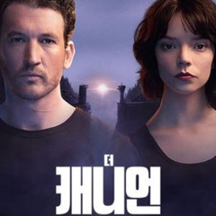 '더 캐니언' - The Gorge 2025 온라인에서 Full HD로 한국어 자막과 함께 시청