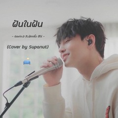 ฝันในฝัน - GAVIN.D Ft. ฟักกลิ้ง ฮีโร่ Cover By Supanut | Supanut Channel