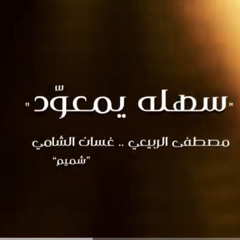 DJ FOOW-mostafa rabii-SAHLA-drop مصطفى الربيعي و غسان الشامي - سهله يمعود .2mp3