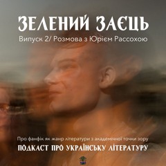 Фанфік в українській літературі - розмова з Юрієм Рассохою