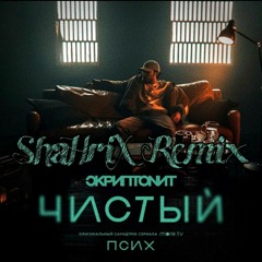 Скриптонит - Чистый (ShaHriX Remix)