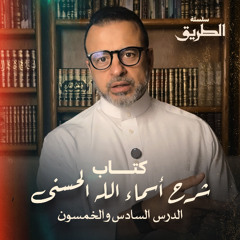 الدرس 56 - كتاب شرح أسماء الله الحسنى - مصطفى حسني