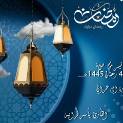 ن ما تيسر من تراويح ليلة 4 رمضان || ياسر طرابيه