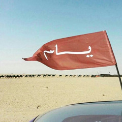 يا ملكنا والمحاجي عليها صلب يام..