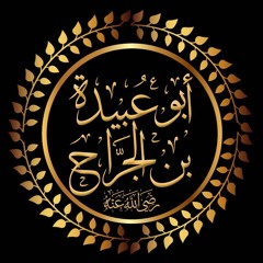 أبو عُبيدة بن الجراح رضي الله عنه