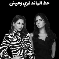 Amal Maher & Sherine Sad Mix 2025 - ميكس حزين | امال ماهر وشيرين (اتقي ربنا فيا & بحلفلك)