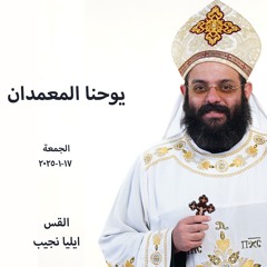 يوحنا المعمدان - القس ايليا نجيب-17-1-2025 قداس الجمعة