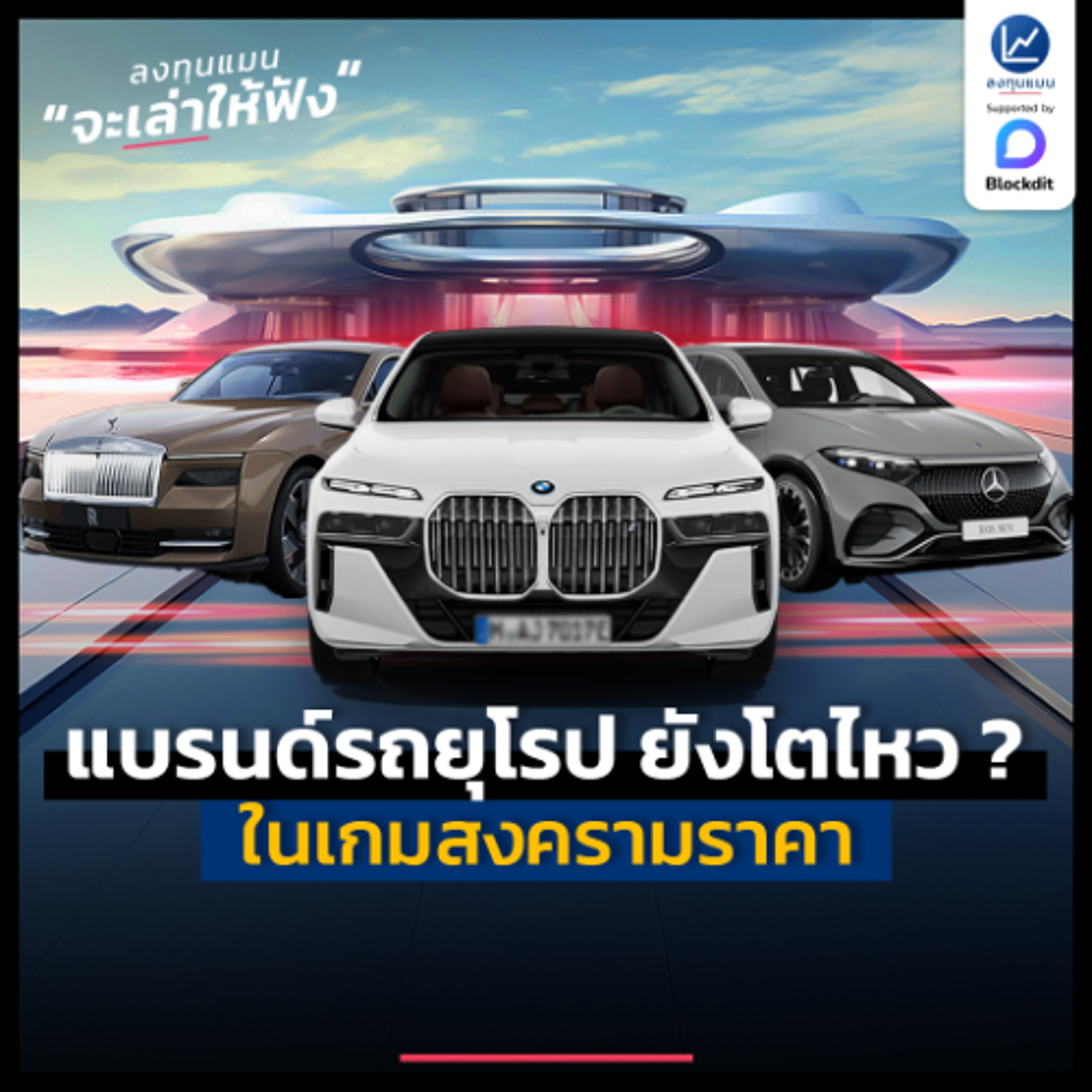 แบรนด์ยุโรป เดินเกมอย่างไร ให้กลับมายืนเหนืออุตสาหกรรมรถยนต์ ? | ลงทุนแมนจะเล่าให้ฟัง