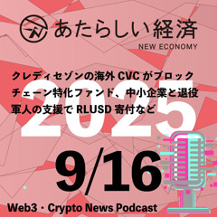 【9/16話題】クレディセゾンの海外CVCがブロックチェーン特化ファンド、中小企業と退役軍人の支援でRLUSD寄付など（音声ニュース）