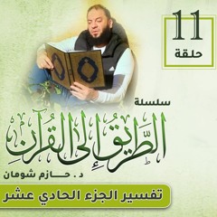 تفسير الجزء الحادي عشر | اللقاء ( 11 ) | #الطريق_إلى_القرآن | د . حازم شومان