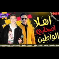 نادر العمده و عادل صانوه اهلا اصحابي الواطين _ انت كموخه _دي_حبيبتي_شايله_ضمره(MP3_128K).mp3