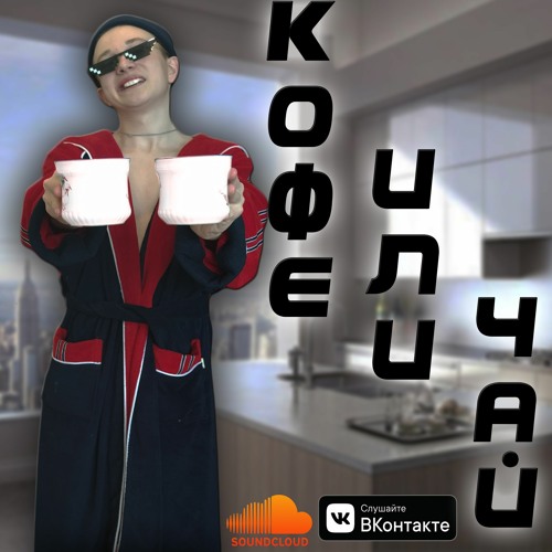 Кофе или Чай