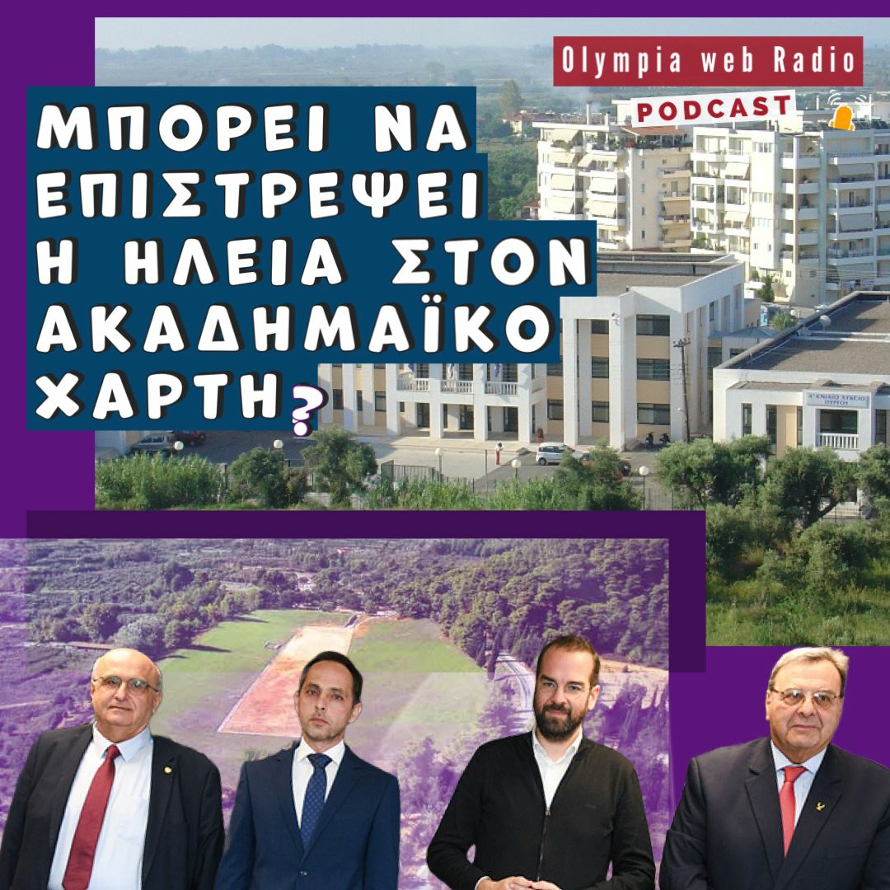 Τελευταία ευκαιρία της Ηλείας για επαναφορά στον ακαδημαϊκό χάρτη episode artwork