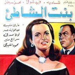السعادة / مدام بعادى - شادية