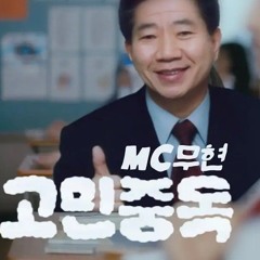 MC무현 - (QWER - 고민중독) 커버