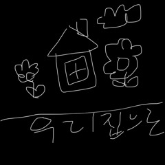 우리집으로