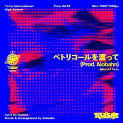 ［Buy＝FreeDL］瀬戸海月 - ペトリコールを渡って（jakujaku 壊 Bootleg）
