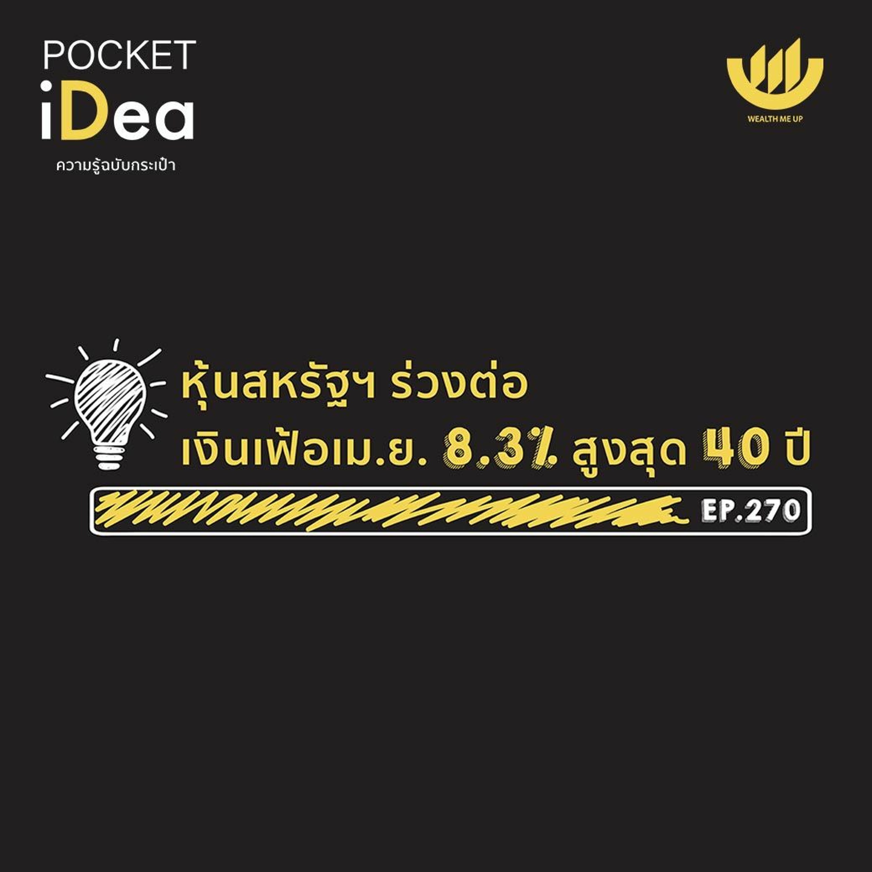 POCKET IDEA EP.270 | หุ้นสหรัฐฯ ร่วงต่อ เงินเฟ้อเม.ย. 8.3% สูงสุด 40 ปี