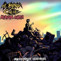 ЧёЗаУродыНаСцене- Мелодия дождя  (Студийная)