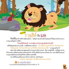 139 ราชสีห์กับมด