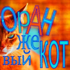 Оранжевый кот