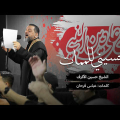 حسيني للممات | الشيخ حسين الأكرف | محرم 2022 م
