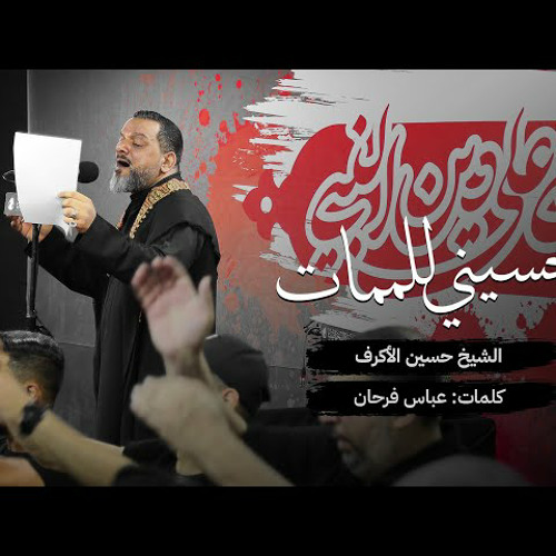 حسيني للممات | الشيخ حسين الأكرف | محرم 2022 م