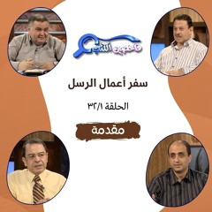 برنامج فاحصين الكتب - سفر أعمال الرسل - مقدمة - الحلقة ٥٦