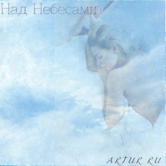 ArturRu - Над Небесами
