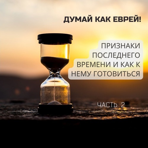 Признаки ПОСЛЕДНЕГО ВРЕМЕНИ и как к нему готовиться? Часть 2