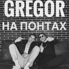 Gregor - На понтах