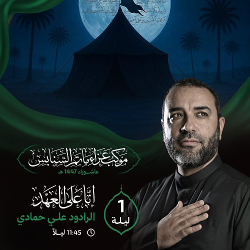 ‎ أمي وصتني | الرَّادود علي حمَّادي | ليلة 1 محرَّم الحرام | 1447هـ | 2025م