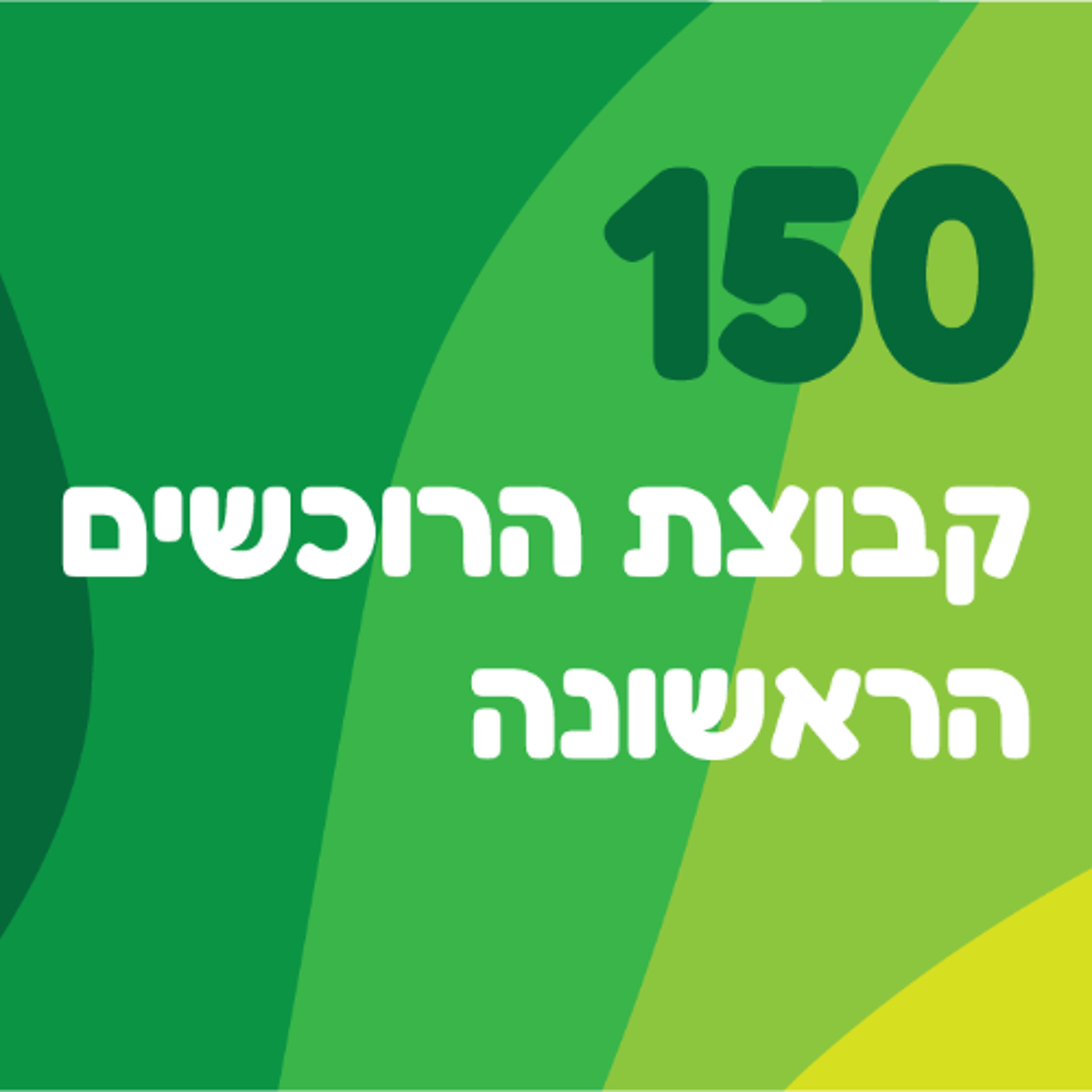 פרק 150: קבוצת הרוכשים הראשונה