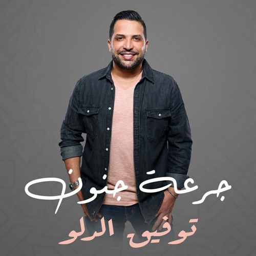 Jr3a Jnon | جرعة جنون