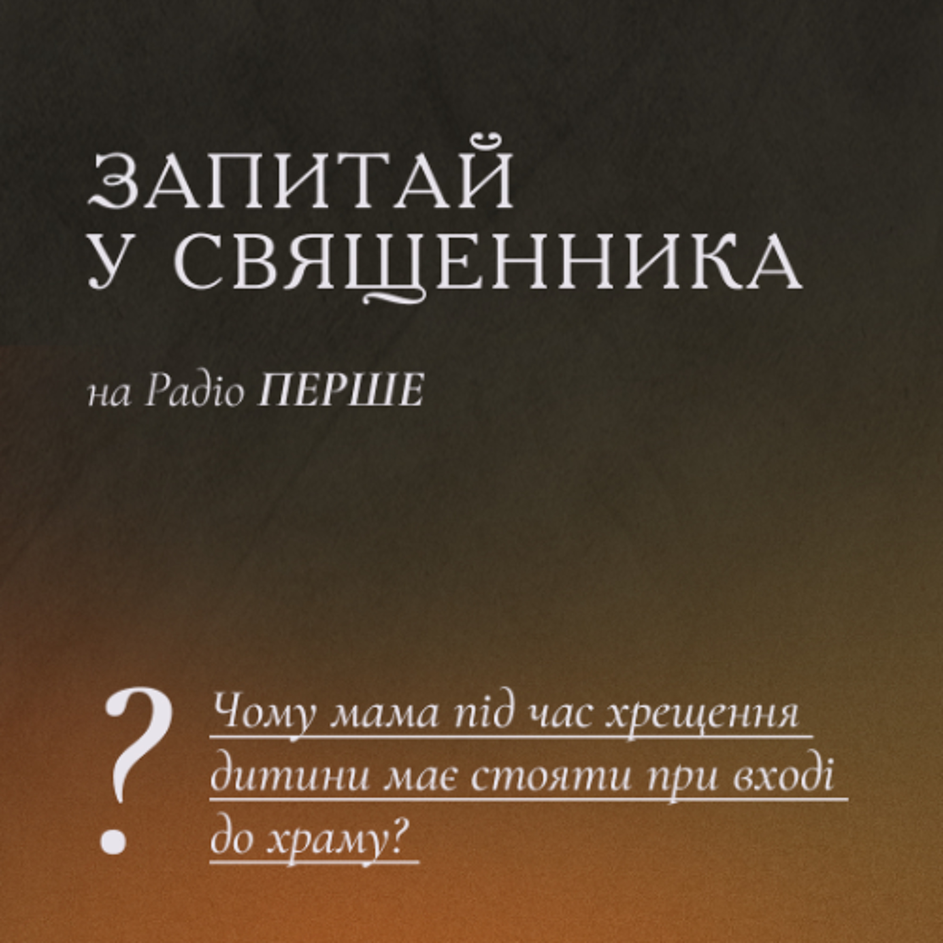 Запитай у священника: Чому мама під час хрещення дитини має стояти при вході до храму? episode artwork