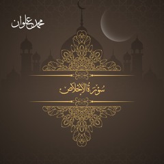 سورة الإخلاص - الشيخ محمد علوان | Surah Al Ikhlas - Sheikh Mohamed Elwan