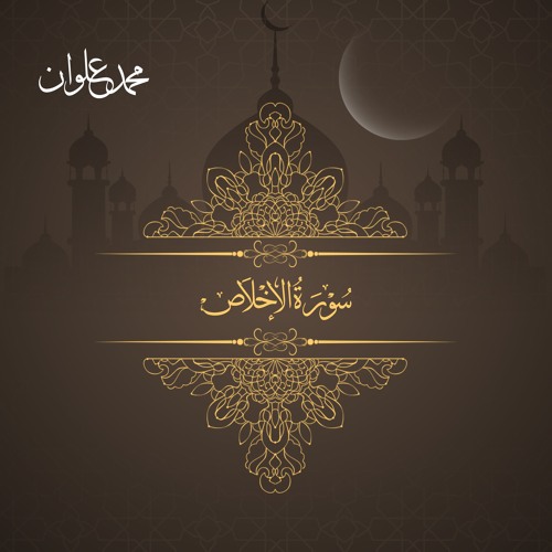 سورة الإخلاص - الشيخ محمد علوان | Surah Al Ikhlas - Sheikh Mohamed Elwan