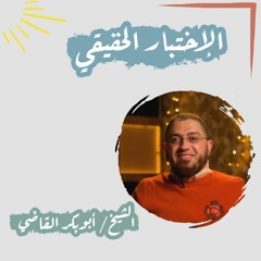 الاختبار الحقيقي| محاضرة