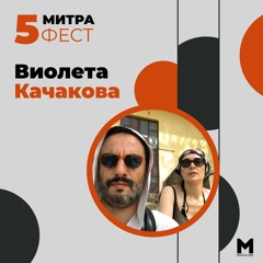 MITRAFEST 5 TRIBUTE TO MIRKO POPOV VIOLETA KACHAKOVA