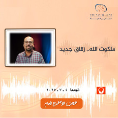 ملكوت الله.. زقاق جديد  ـ  الأخ. مايكل نشأت .. الجمعة 4- 7- 2025
