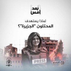 لماذا يستهدف المحتلون "الجزيرة"؟