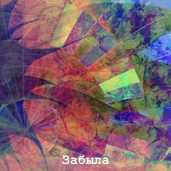 Она одна танцует вальс