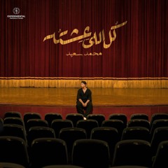 Mohammed Saeed - Kol Elly Eshto _ محمد سعيد - كل اللي عشته