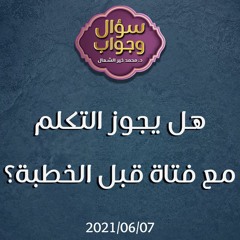 هل يجوز التكلم مع فتاةٍ قبل الخطبة؟ - د.محمد خير الشعال