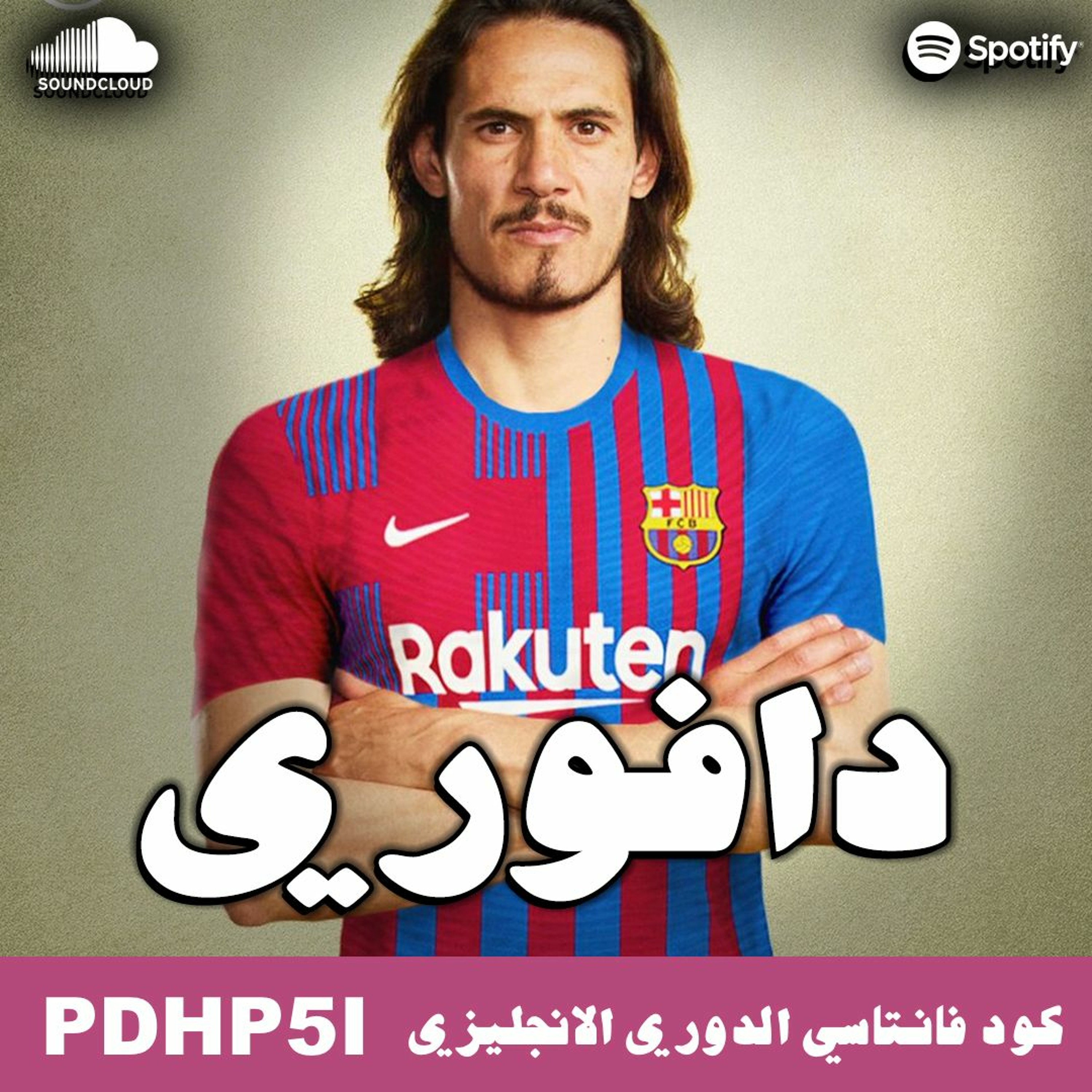 كراع النار كافاني لي برشلونة || الريال يتعادل episode artwork